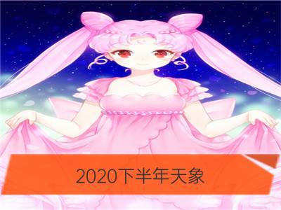 2020下半年天象 2020年10月天文奇观解析